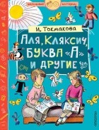 Ирина Токмакова - Аля, Кляксич, буква «А» и другие (сборник)
