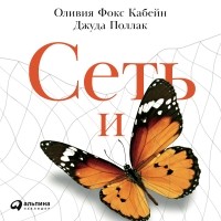  - Сеть и бабочка: Как поймать гениальную идею. Практическое пособие