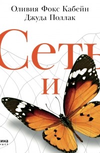 Сеть и бабочка: Как поймать гениальную идею. Практическое пособие