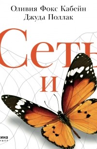  - Сеть и бабочка: Как поймать гениальную идею. Практическое пособие