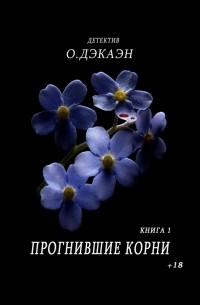 О. Дэкаэн - Прогнившие корни. Книга 1