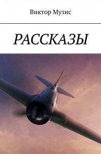 Виктор Музис - Рассказы