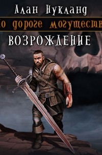 По дороге могущества. Возрождение