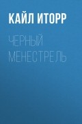 Кайл Иторр - Черный менестрель