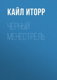 Кайл Иторр - Черный менестрель