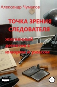 Точка зрения следователя
