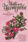 Наталья Нестерова - Вызов врача