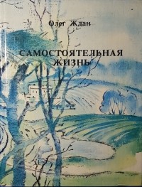 Олег Ждан - Самостоятельная жизнь (сборник)
