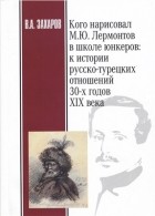 Владимир Захаров - Кого нарисовал М.Ю. Лермонтов в Школе юнкеров: к истории русско-турецких отношений 30-х годов XIX века