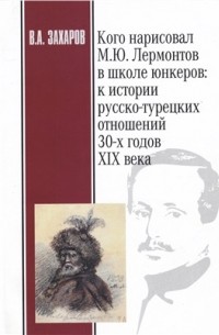 Кого нарисовал М.Ю. Лермонтов в Школе юнкеров: к истории русско-турецких отношений 30-х годов XIX века