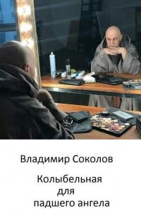 Владимир Соколов - Колыбельная для падшего ангела