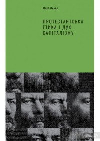 Макс Вебер - Протестантська етика і дух капіталізму