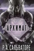 Роберт Сальваторе - Возвращение домой. Книга I. Архимаг