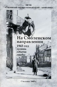  - На Смоленском направлении. 1943 год. Хроника. События. Судьбы