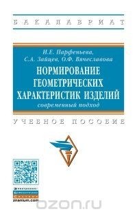  - Нормирование геометрических характеристик изделий. Современный подход. Учебное пособие