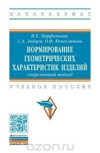  - Нормирование геометрических характеристик изделий. Современный подход. Учебное пособие
