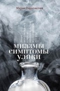 Мария Пироговская - Миазмы. Симптомы. Улики. Запахи между медициной и моралью в русской культуре второй половины XIX в.