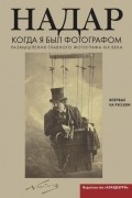 Надар - Когда я был фотографом