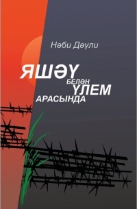 Яшәү белән үлем арасында