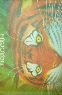 Кумаонские людоеды