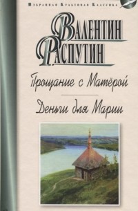 Валентин Распутин - Прощание с Матёрой. Деньги для Марии (сборник)
