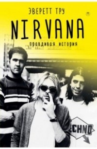 Эверетт Тру - Nirvana: Правдивая история