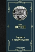 Джейн Остин - Гордость и предубеждение
