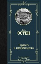 Джейн Остин - Гордость и предубеждение