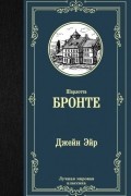 Шарлотта Бронте - Джейн Эйр