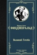 Фрэнсис Скотт Фицджеральд - Великий Гэтсби