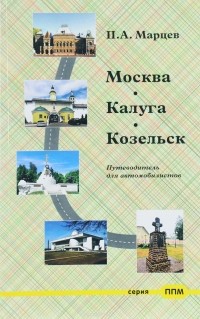 Павел Марцев - Москва - Калуга - Козельск. Путеводитель для автомобилистов