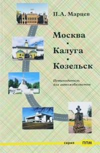 Павел Марцев - Москва - Калуга - Козельск. Путеводитель для автомобилистов