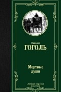 Николай Гоголь - Мертвые души