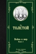 Лев Толстой - Война и мир. Книга 1. Том 1, 2
