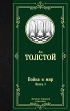 Лев Толстой - Война и мир. Книга 1. Том 1, 2