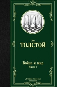 Лев Толстой - Война и мир. Книга 1. Том 1, 2