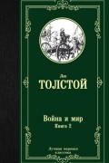 Лев Толстой - Война и мир. Книга 2. Том 3, 4.