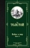 Лев Толстой - Война и мир. Книга 2. Том 3, 4.