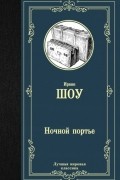 Ирвин Шоу - Ночной портье