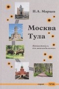 Павел Марцев - Москва – Тула. Путеводитель для автомобилистов