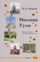 Павел Марцев - Москва – Тула. Путеводитель для автомобилистов