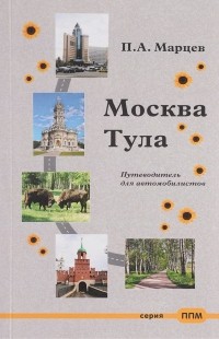 Павел Марцев - Москва – Тула. Путеводитель для автомобилистов