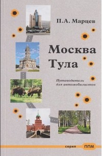 Павел Марцев - Москва – Тула. Путеводитель для автомобилистов