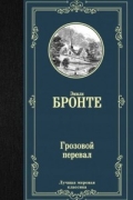 Эмили Бронте - Грозовой перевал