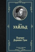 Оскар Уайльд - Портрет Дориана Грея