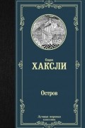 Олдос Хаксли - Остров