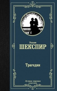 Уильям Шекспир - Трагедии (сборник)