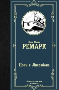 Эрих Мария Ремарк - Ночь в Лиссабоне