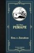 Эрих Мария Ремарк - Ночь в Лиссабоне