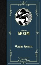 Сомерсет Моэм - Острие бритвы